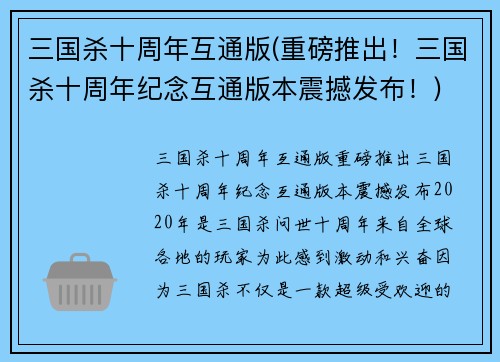 三国杀十周年互通版(重磅推出！三国杀十周年纪念互通版本震撼发布！)