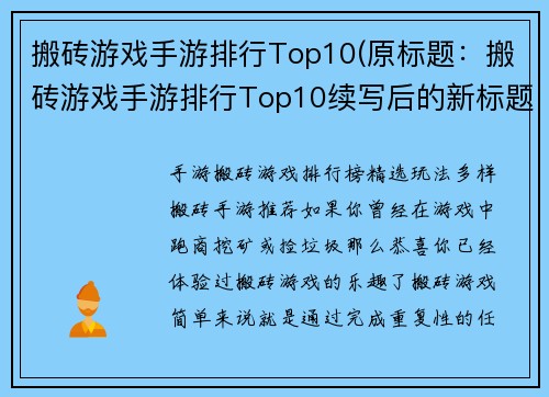 搬砖游戏手游排行Top10(原标题：搬砖游戏手游排行Top10续写后的新标题：最热门的搬砖手游排行Top10)