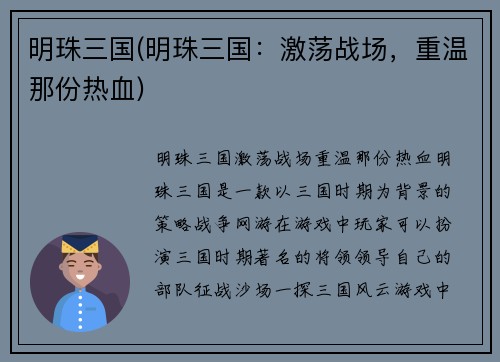 明珠三国(明珠三国：激荡战场，重温那份热血)