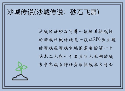 沙城传说(沙城传说：砂石飞舞)