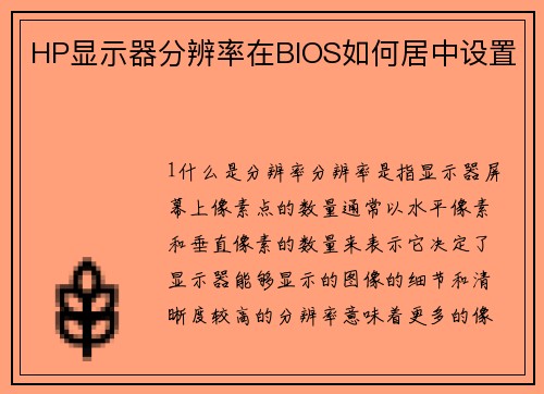 HP显示器分辨率在BIOS如何居中设置