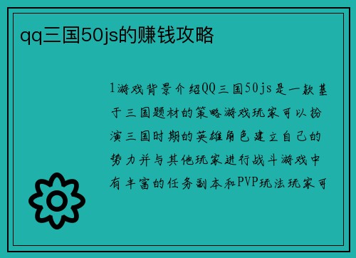 qq三国50js的赚钱攻略