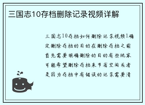 三国志10存档删除记录视频详解