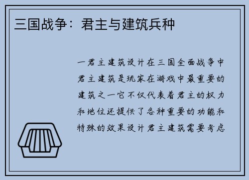 三国战争：君主与建筑兵种