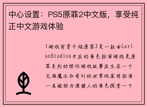 中心设置：PS5原罪2中文版，享受纯正中文游戏体验