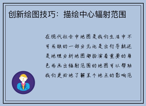 创新绘图技巧：描绘中心辐射范围